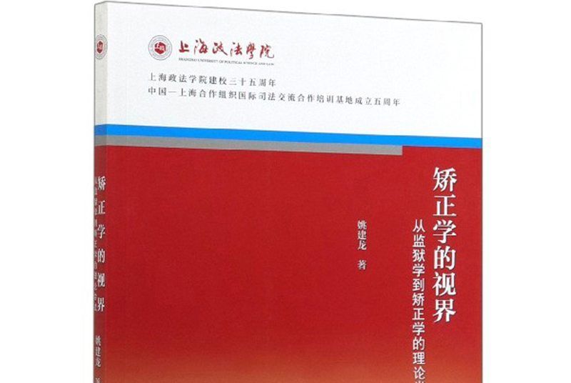 矯正學的視界：從監獄學到矯正學的理論嘗試