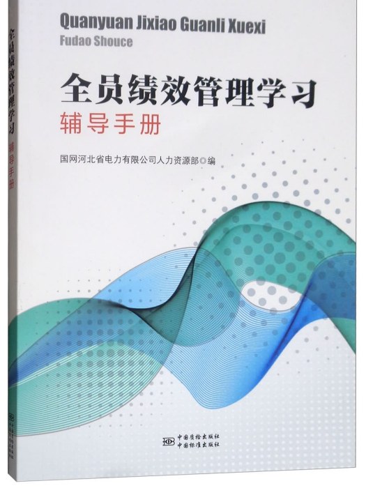 全員績效管理學習輔導手冊