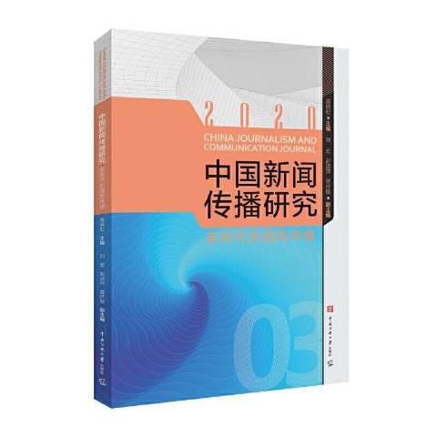 中國新聞傳播研究新時代的傳播2020