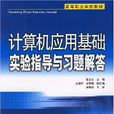 大學計算機基礎上機實驗指導與習題