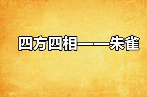 四方四相——朱雀