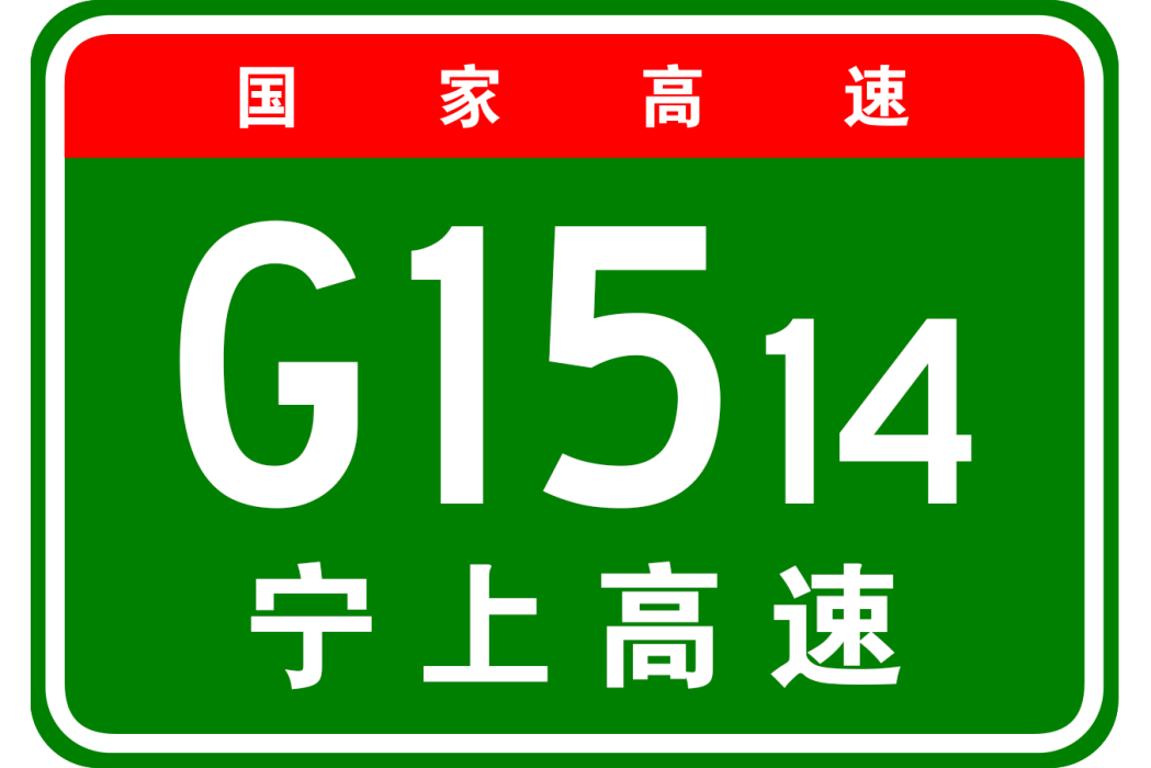 寧德—上饒高速公路(寧德－上饒高速公路)