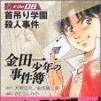 金田一少年の事件簿File(2004年10月さとうふみや編寫、講談社出版的圖書)