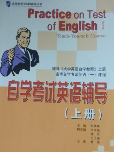 自學考試英語輔導（上冊）