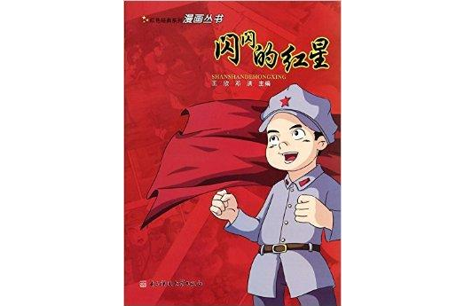 閃閃的紅星/紅色經典系列漫畫叢書