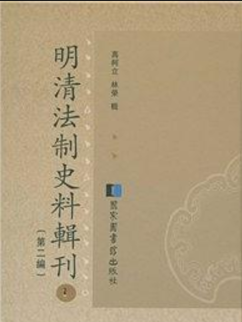 明清法制史料輯刊（第二編）