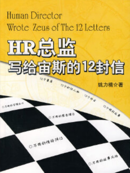 HR總監寫給宙斯的12封信