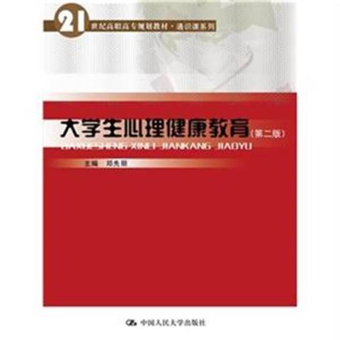 大學生心理健康教育(2015年中國人民大學出版社出版的圖書)