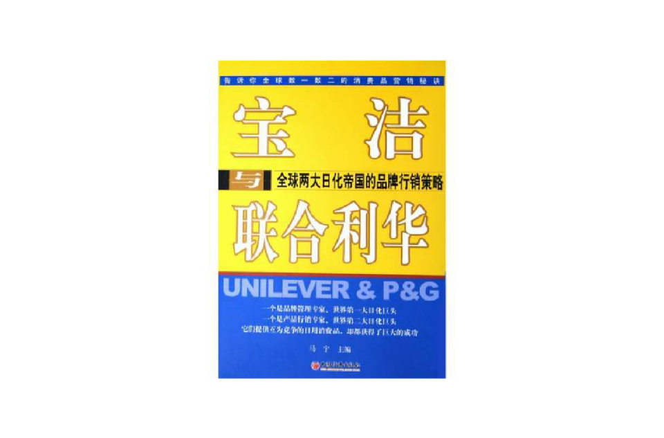 寶潔與聯合利華全球兩大日化帝國的品牌行銷策略