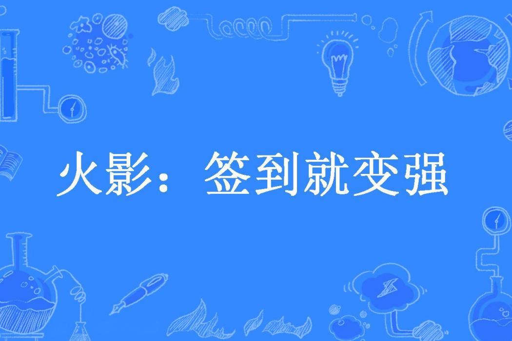 火影：簽到就變強