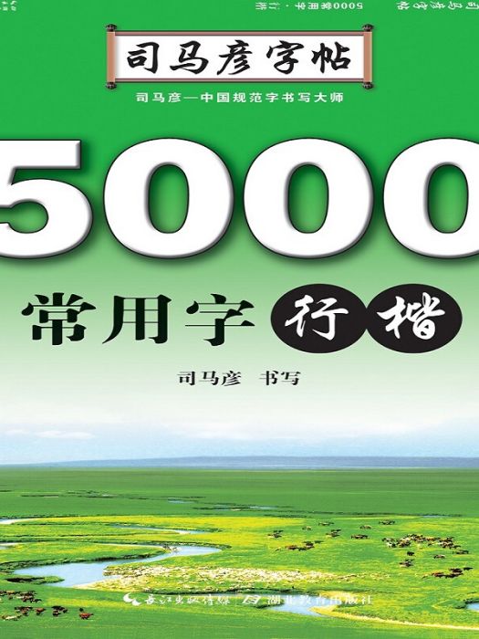 寫字。 5000常用字。 行楷