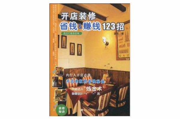 開店裝修省錢&賺錢123招