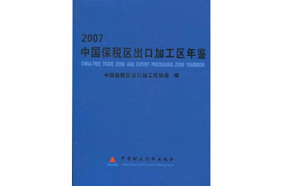 2007中國保稅區出口加工區年鑑