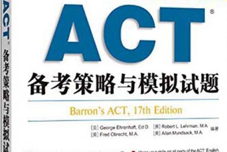 ACT備考策略與模擬試題