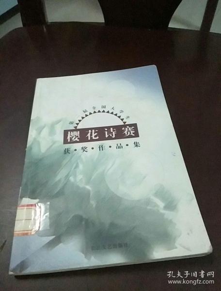 第二屆全國大學生櫻花詩賽獲獎作品集