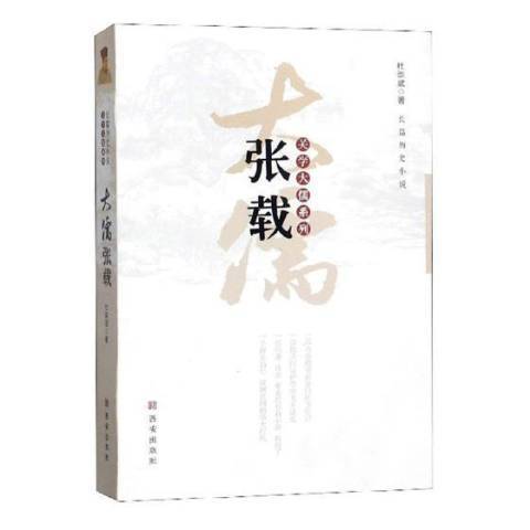 大儒張載(2016年西安出版社出版的圖書)