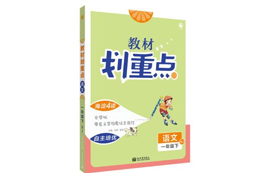 理想樹2021版國小教材劃重點一年級語文下 RJ 人教版