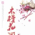 木槿花開：一曲風月花傾城