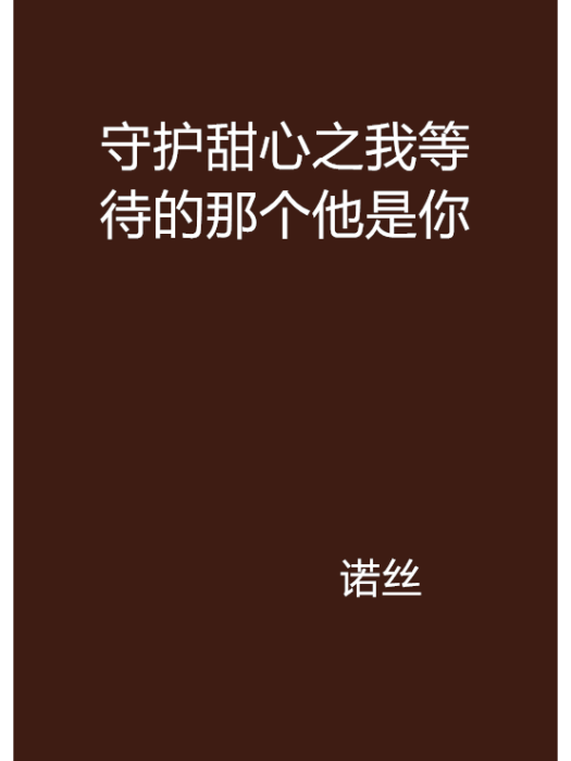 守護甜心之我等待的那個他是你