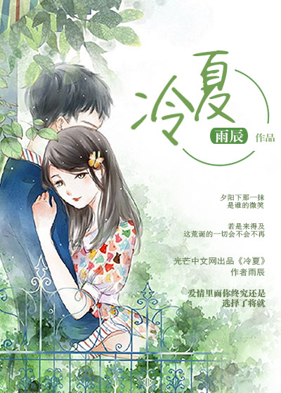 冷夏(小說作品)