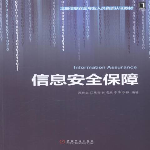 信息安全保障(2014年機械工業出版社出版的圖書)