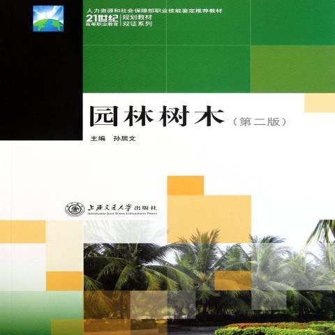 園林樹木學(2008年上海交通大學出版社出版的圖書)