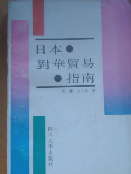 日本對華貿易指南——中日貿易實務140問