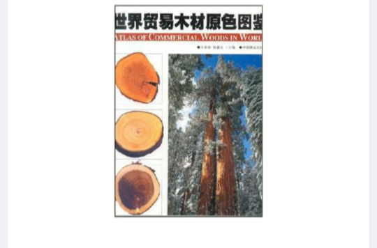 世界貿易木材原色圖鑑