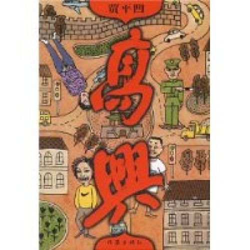 高興(賈平凹小說)