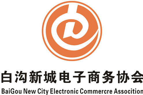 白溝新城電子商務協會