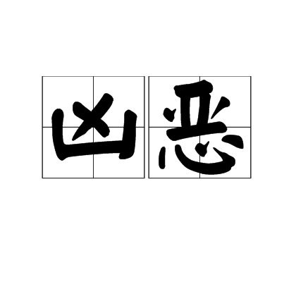 兇惡(詞語)