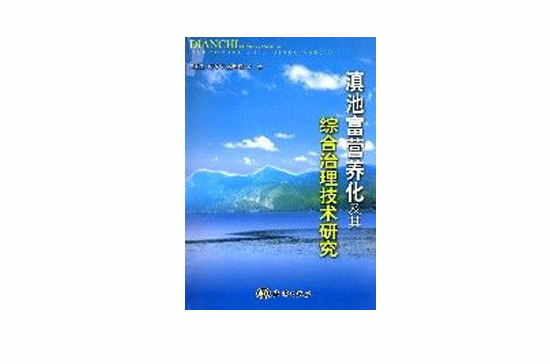 滇池富營養化及其綜合治理技術研究