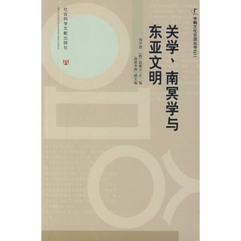 關學、南冥學與東亞文明