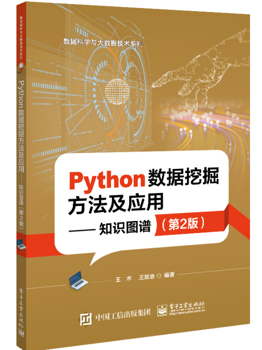 Python數據挖掘方法及套用——知識圖譜（第2版）