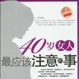 40歲女人最應該注意的事