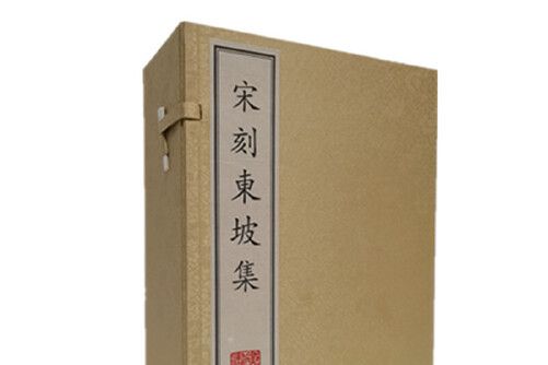 宋刻東坡集（宣紙線裝一函6冊）