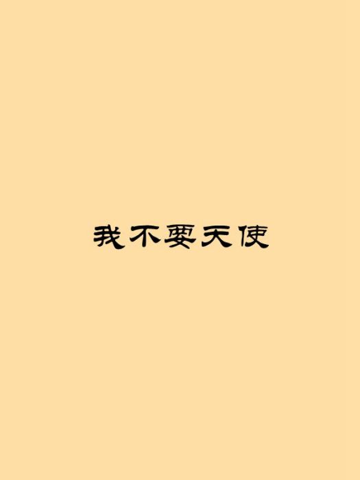 我不要天使