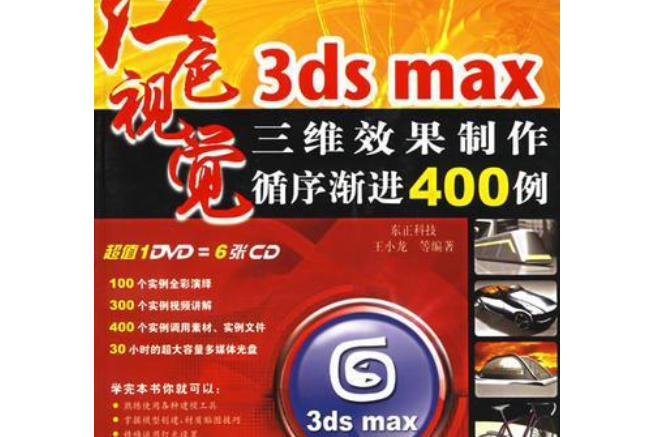 3ds max三維效果圖製作循序漸進400例