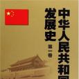 中華人民共和國發展史（第1卷）