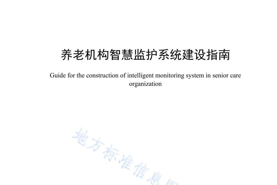 養老機構智慧監護系統建設指南