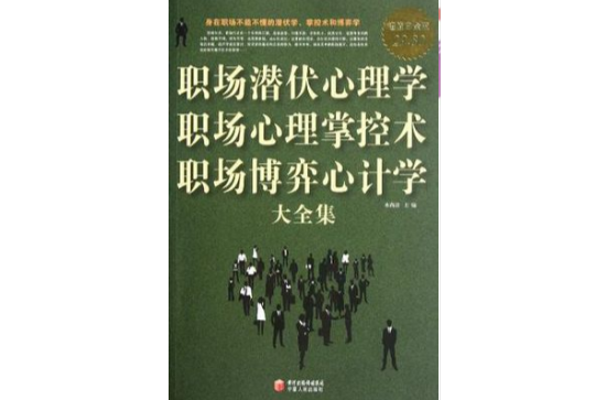 職場潛伏心理學職場心理掌控術職場博弈心計學大全集