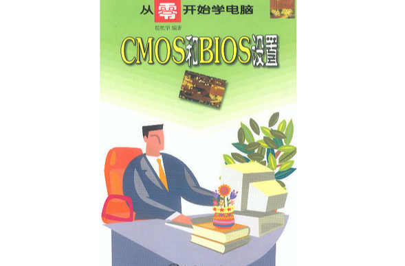 CMOS和BIOS設定