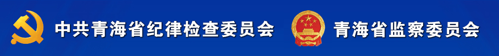 青海省監察委員會