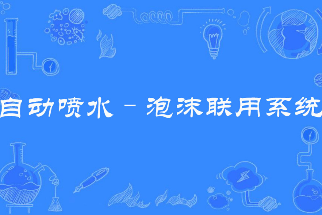 自動噴水–泡沫聯用系統