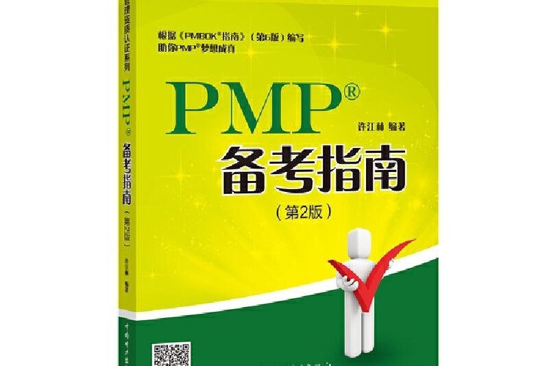 項目管理資質認證系列：pmp備考指南（第2版）