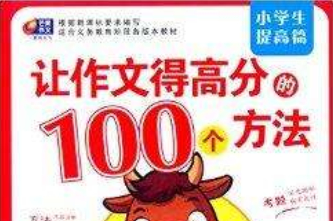 作文好方法：讓作文得高分的100個方法