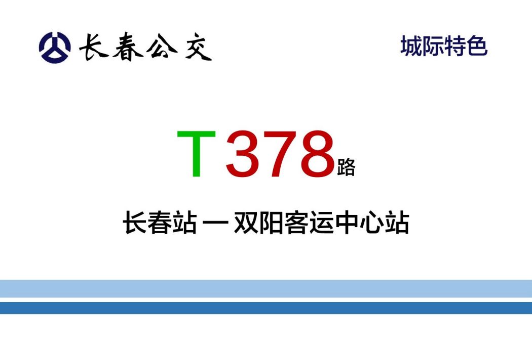 長春公交T378路