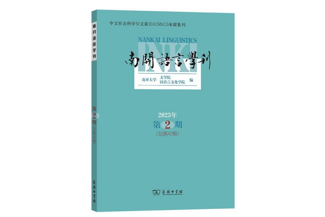 南開語言學刊（2023年第2期）