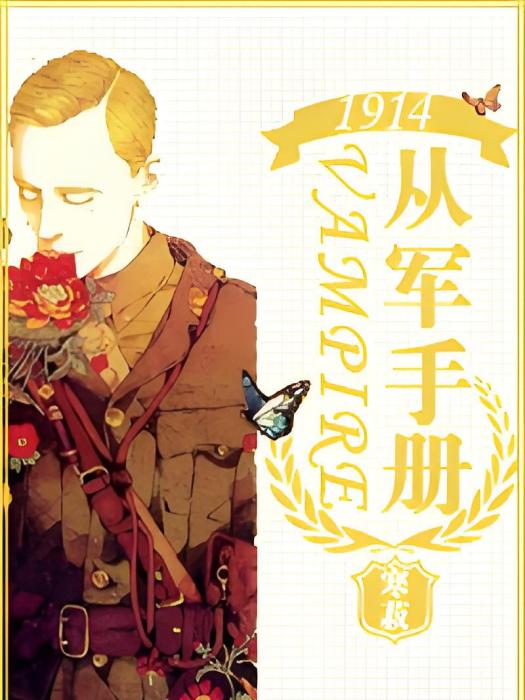 1914 vampire從軍手冊