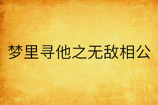 夢裡尋他之無敵相公